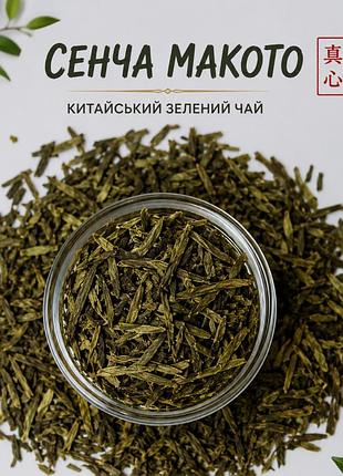Сенча макото 🌿 смак: свіжий, травʼянистий, з легкою терпкістю аромат: ніжний та освіжаючий