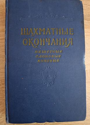 "шахматные окончания"