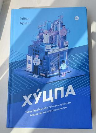 Книга инбал ариели «Хуцпа. почему израиль стал мировым центром инноваций и предпринимательства»