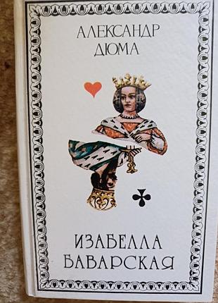 Александр дюма "изабелла поварская"