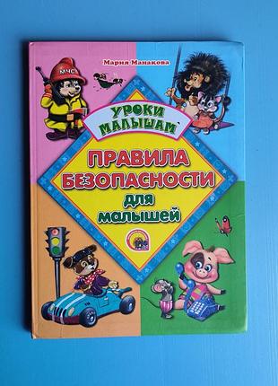 Правила безопасности для малышей