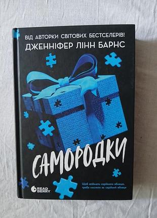 Книга саиородки - дженнифер Линн барнс (детектив) в идеальном состоянии, очень интересна.
без заломов и дефектов. прочтена 1 раз