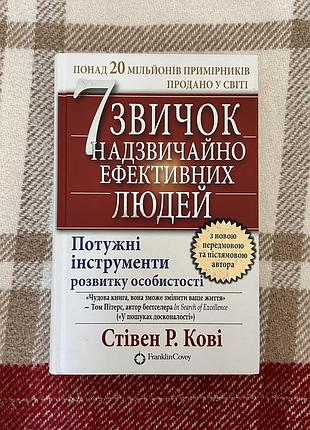 Книга 7 звичок надзвичайно ефективних людей стівен кові