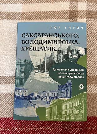 Книга ігор гирич «саксаганського, володимирська, хрещатик...»