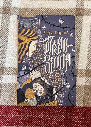 Книга троян зілля дара корній