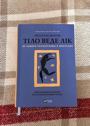 Книга тіло веде лік. як лишити психотравми в минулому