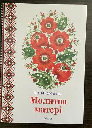 Збірка ліричних віршів та оповідань «молитва матері»