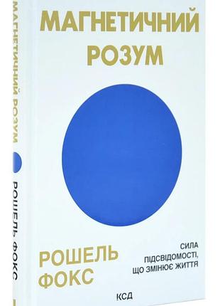 Магнетический разум — рошель фокс | клуб семейного доспектеля, книга украинская, новая