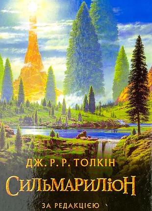 Сильмариліон — джон толкін | астролябія, книга українською, нова, тверда