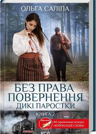 Без права возврата - ольга салипа | клуб семейного доспектеля, книга украинская, новая, твердая