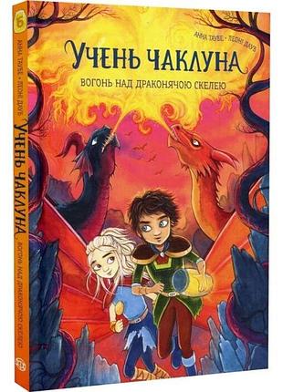 Огонь над драконьей скалой - анна таубе | жорж, книга украинский, новая, твердая