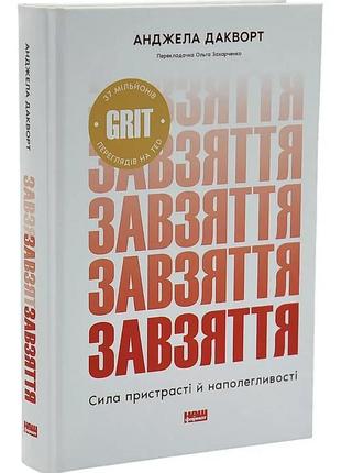 Завзяття. сила пристрасті й наполегливості — ангела дакворт | наш формат, книга українською, нова, тверда