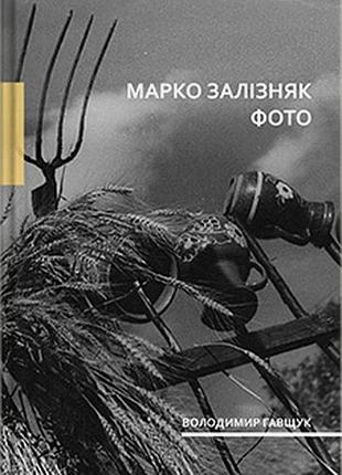 Книга воладимира ластовица "марко железныйяк. фото. новинка!