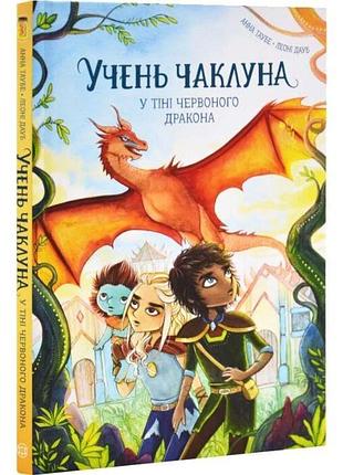 В тени красного дракона - анна таубе | жорж, книга украинский, новая, твердая