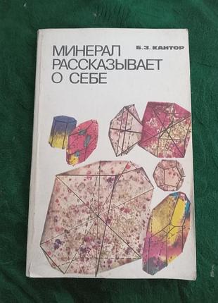 Б з кантор минерал рассказывает о себе 1985