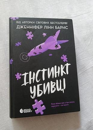 "инстинкт убийцы" дженнифер Линн барнс