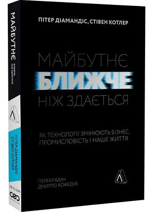 Будущее ближе, чем кажется — стивен котлер| лаборатория, книга украинский, новая, мягкая