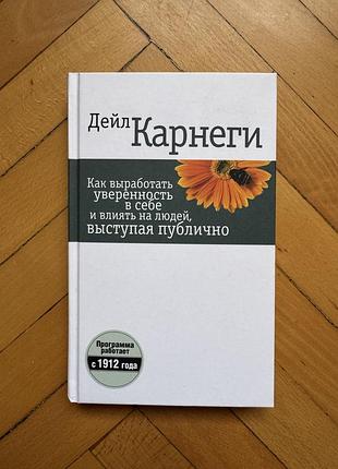 Книга д.карнеги «как выработать уверенность в себе и влиять на людей, выступая публично»