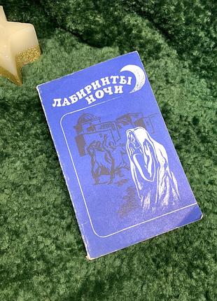 Книга повісті та оповідання письменників тунісу «лабіринти ночі» 1983 р. (н7076)