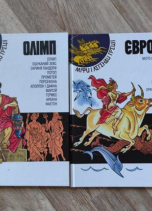Книга міфи і легенди греції (олімп, європа). нова