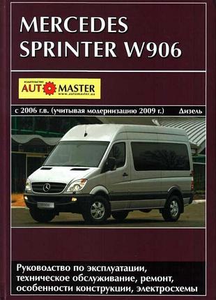 Mercedes sprinter w906. руководство по ремонту и эксплуатации. книга