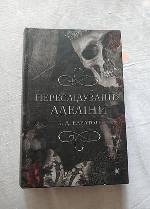 Х.д.клетлон "преступление аделины"