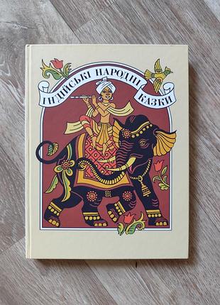 Нова книга індійські народні казки