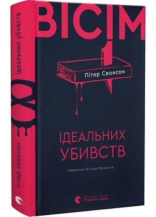 Восемь идеальных убийств — питер свонсон | издаство старого лева, книга украинский, новая, твердая