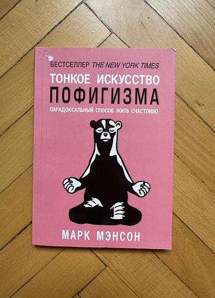 Книга м.мэнсон «тонкое искусство пофигизма»