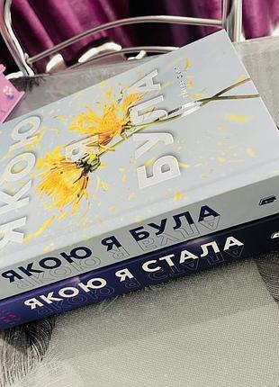 Комплект книг ембер сміт - якою я була/якою я стала - нові книги
