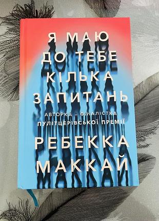 Ребекка маккай - я маю до тебе кілька запитань - нова книга
