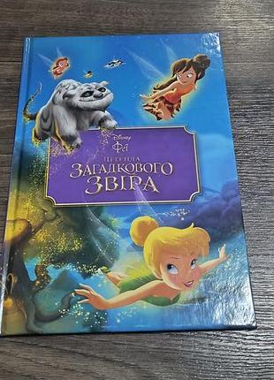 Книга дисней феи тайна загадочного зверя