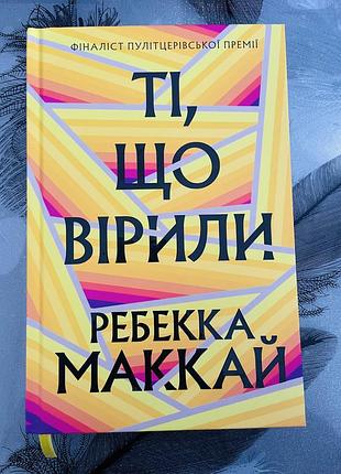 Ребекка маккай - ті, що вірили limited edition - нова книга
