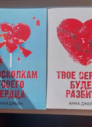 Дилогія книг анни джейн «твоє серце буде розбито» + «по осколках твого серця» (на російській мові)