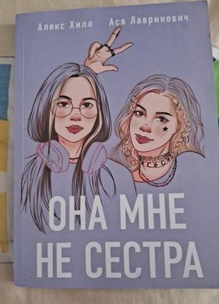 Книга акс хилл ася лавринович она мне не сестра