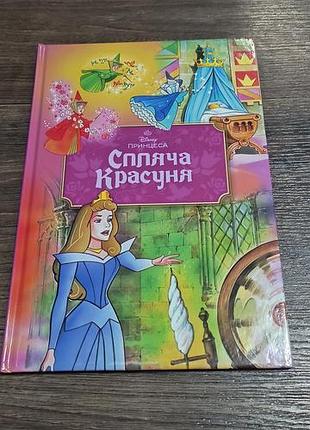 Книга десны спящая красавица