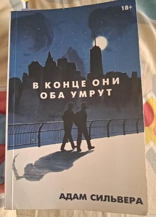 Адам сильвера в конце они оба умрут