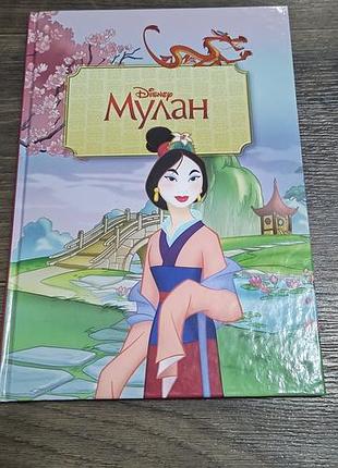 Книга десней мулан
