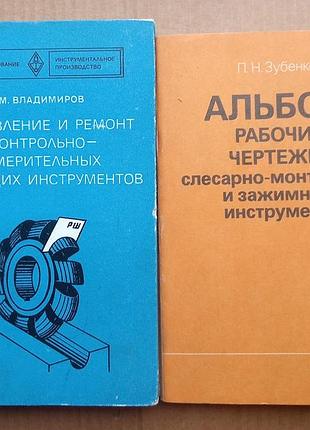 Советские учебники для слесаря-инструментальщика пту (2 шт)
