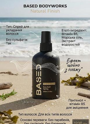 Based (sea salt spray) для волос - первый оригинальный продукт на рынке в Украине прямо из сша!!!