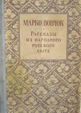 Марко вовчок:.  рассказы из народного русского быта.  симферопль крымиздат 1956г. 124с.  твердый переплет, обычный формат.  в книгу выдающейся украинс