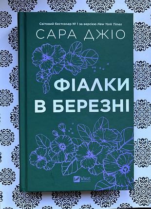Книга сари джіо « фіалки в березні» видавництво vivat 2025.