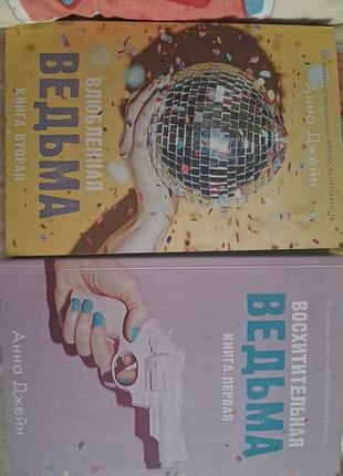 2 книги анна джейн, продаж лотом