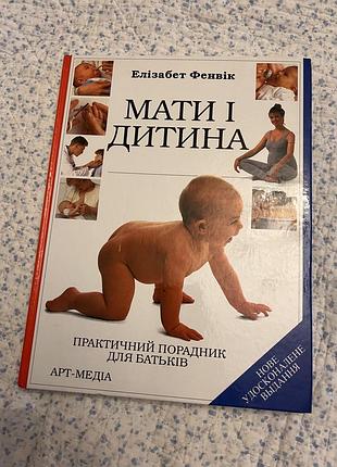 Книга «мати і дитина. практичний порадник для батьків» — елізабет фенвік