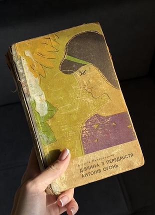 Віталій петльований «дівчина з передмістя. антонів огонь», 1969 рік