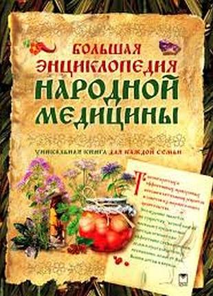 Большая энциклопедия народной медицины.  уникальная книга для всей семьи.   серия: жизнь и здоровье.