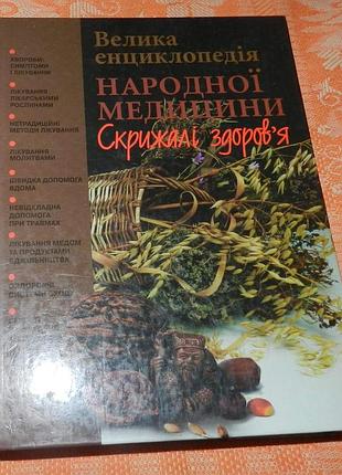 Велика енциклопедія народної медицини. скрижалі здоров'я