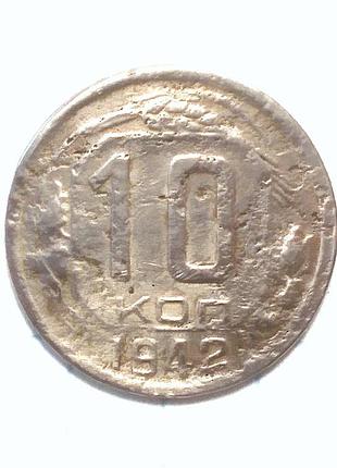 Ссср 10 копеек 1942 редкость