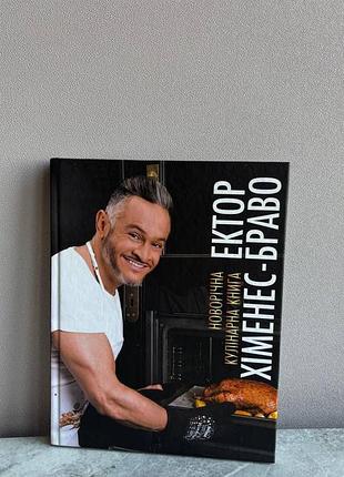 Книга рецептов актера химнеса браво