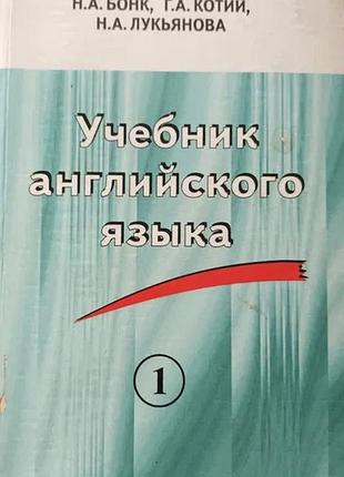 Учебник английского языка в двух частях. харьков 1997г. 637+511 с., бонк н., котий г., лукьянов а. палiтурка тверлая, обычный формат.  двухтомник пред